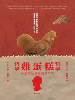 cover image of 哲學哲學雞蛋糕：給動腦偏執狂的娛樂零嘴